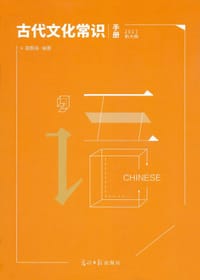 书籍 古代文化常识手册的封面