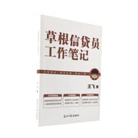 书籍 草根信贷员工作笔记的封面