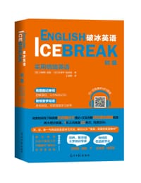 破冰英语·初级 - （美）吉姆斯·亚瑟