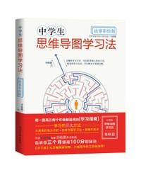 中学生思维导图学习法·故事彩绘版 - 无名图书