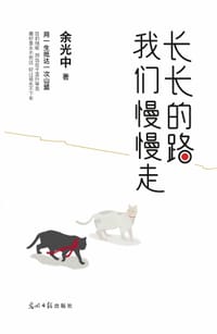 长长的路 我们慢慢走 - 余光中