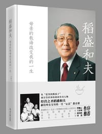 稻盛和夫：母亲的教诲改变我的一生 - ［日］稻盛和夫