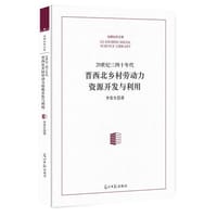 20世纪三四十年代晋西北乡村劳动力资源开发与利用