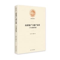 商业地产与地产商业：十年实战经验谈(精装)