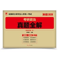 考研政治 真题全解 - 刘德定