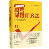 书籍 李智勇高考降维作文法的封面