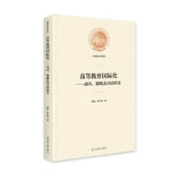 高等教育国际化：动因、策略及国别研究(精装)