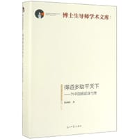 得道多助平天下--为中国崛起谋与策(精)/博士生导师学术文库