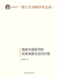 儒家中道哲学的历史渊源与当代价值