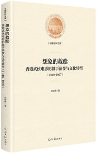 想象的救赎