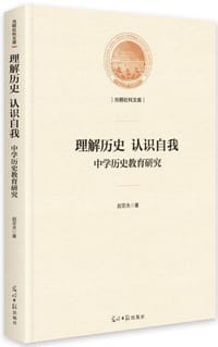 理解历史认识自我(中学历史教育研究)(精)/光明社科文库