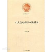 个人信息保护立法研究