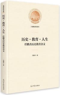 历史•教育•人生