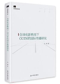 全球化新格局下CGTN的国际传播研究