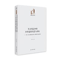 社会变迁中的乡村道德失范与重构：基于乌江流域土家族Ｌ村寨的实证研究 - 杨智