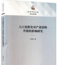 人口老龄化对产业结构升级的影响研究