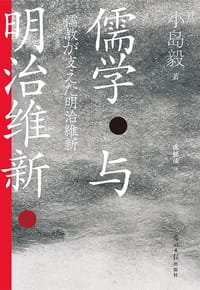 儒学与明治维新