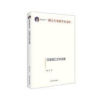 日语词汇文字论稿