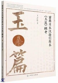 重要日本漢籍引原本《玉篇》輯考