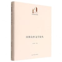 日韩女性文学论丛