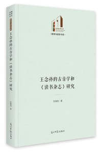 王念孙的古音学和《读书杂志》研究