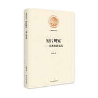 短片研究——另类电影实践