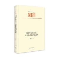 中国特色社会主义理论体系的内在逻辑