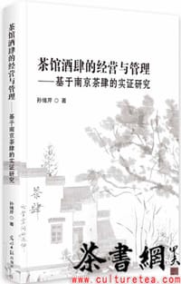 《茶馆酒肆的经营与管理：基于南京茶肆的实证研究》