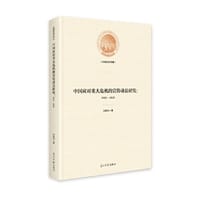 中国应对重大危机的宣传动员研究：1931—1945