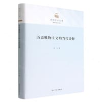 书籍 历史唯物主义的当代诠释的封面