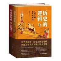 历史的逻辑 - 黄漫