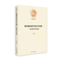 书籍 新传媒语境中的文学传播：路径嬗变与价值图景的封面