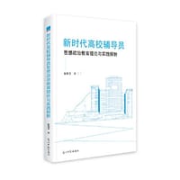 新时代高校辅导员思想政治教育理论与实践探析
