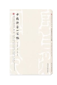 中国绘画一百幅 - 西泠静斋, 黄晶, 杜鹃