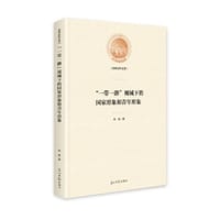 书籍 “一带一路”视域下的国家形象和青年形象的封面