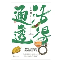 活得通透 - [新加坡]蔡澜