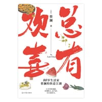 总有欢喜 - [新加坡]蔡澜
