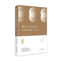 西方人文社科经典原著选读