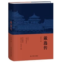 戴逸传
