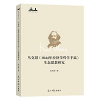 马克思《1844年经济学哲学手稿》生态思想研究