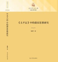 《太平记》中的儒家思想研究