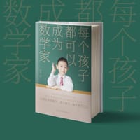 每个孩子都可以成为数学家 - 窦羿