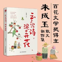 云上写诗，泥中开花