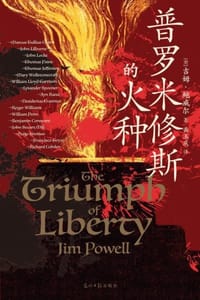 普罗米修斯的火种 - [美] 吉姆·鲍威尔