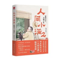 人间小满2：好的人生，不慌不忙 - 姑苏阿焦 著