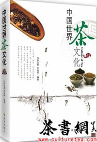 《中国世界茶文化》