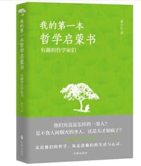 我的第一本哲学启蒙书