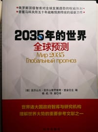 2035年的世界 - [俄]亚历山大·亚历山德罗维奇·登金 主编