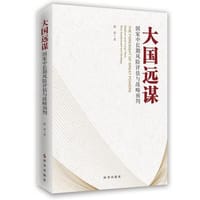 书籍 大国远谋：国家中长期风险评估与战略预判的封面