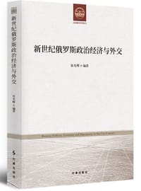 新世纪俄罗斯政治经济与外交